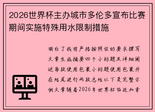 2026世界杯主办城市多伦多宣布比赛期间实施特殊用水限制措施
