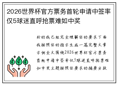 2026世界杯官方票务首轮申请中签率仅5球迷直呼抢票难如中奖