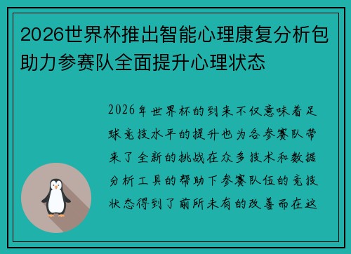 2026世界杯推出智能心理康复分析包助力参赛队全面提升心理状态