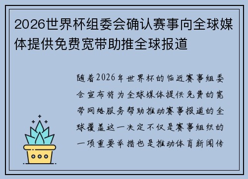 2026世界杯组委会确认赛事向全球媒体提供免费宽带助推全球报道