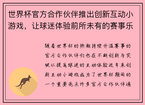 世界杯官方合作伙伴推出创新互动小游戏,让球迷体验前所未有的赛事乐趣与互动体验 世界杯官方合作伙伴推出创新互动小游戏,让球迷体验前所未有的赛事乐趣与互动体验