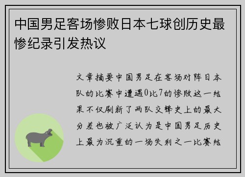 中国男足客场惨败日本七球创历史最惨纪录引发热议 中国男足客场惨败日本七球创历史最惨纪录引发热议