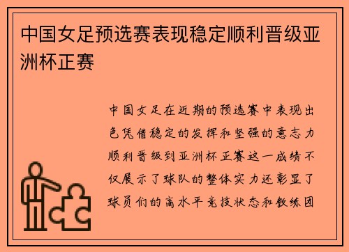 中国女足预选赛表现稳定顺利晋级亚洲杯正赛