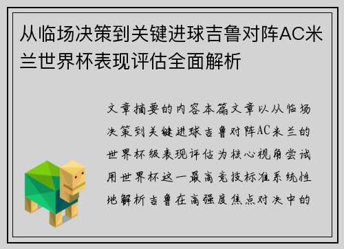 从临场决策到关键进球吉鲁对阵AC米兰世界杯表现评估全面解析