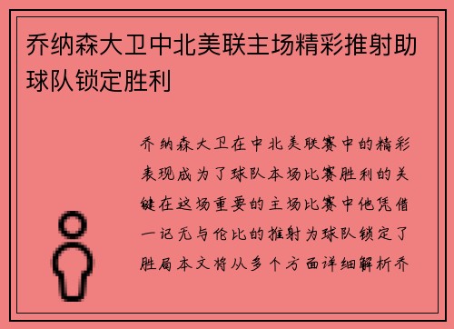乔纳森大卫中北美联主场精彩推射助球队锁定胜利 乔纳森大卫中北美联主场精彩推射助球队锁定胜利