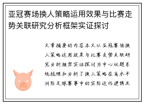 亚冠赛场换人策略运用效果与比赛走势关联研究分析框架实证探讨
