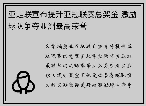 亚足联宣布提升亚冠联赛总奖金 激励球队争夺亚洲最高荣誉 亚足联宣布提升亚冠联赛总奖金 激励球队争夺亚洲最高荣誉