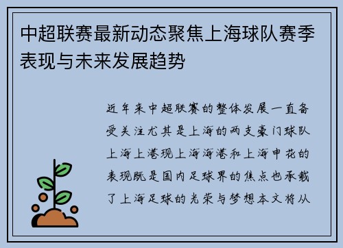 中超联赛最新动态聚焦上海球队赛季表现与未来发展趋势 中超联赛最新动态聚焦上海球队赛季表现与未来发展趋势