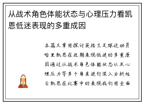 从战术角色体能状态与心理压力看凯恩低迷表现的多重成因 从战术角色体能状态与心理压力看凯恩低迷表现的多重成因