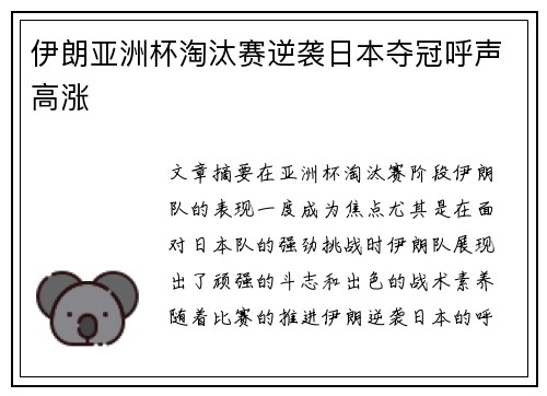 伊朗亚洲杯淘汰赛逆袭日本夺冠呼声高涨 伊朗亚洲杯淘汰赛逆袭日本夺冠呼声高涨