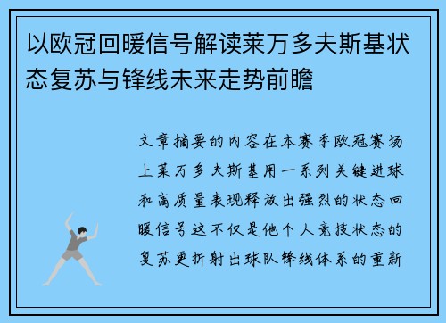以欧冠回暖信号解读莱万多夫斯基状态复苏与锋线未来走势前瞻