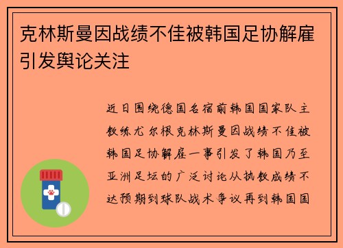 克林斯曼因战绩不佳被韩国足协解雇引发舆论关注 克林斯曼因战绩不佳被韩国足协解雇引发舆论关注
