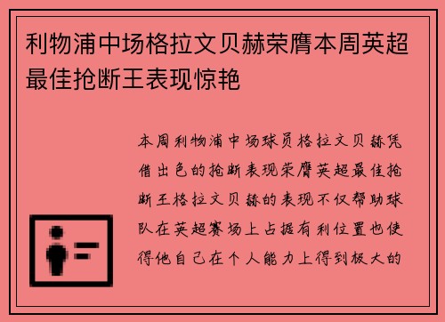 利物浦中场格拉文贝赫荣膺本周英超最佳抢断王表现惊艳