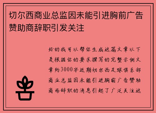 切尔西商业总监因未能引进胸前广告赞助商辞职引发关注 切尔西商业总监因未能引进胸前广告赞助商辞职引发关注