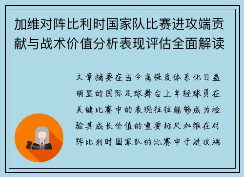 加维对阵比利时国家队比赛进攻端贡献与战术价值分析表现评估全面解读
