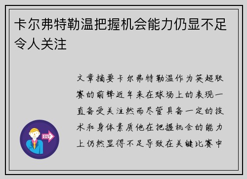 卡尔弗特勒温把握机会能力仍显不足令人关注 卡尔弗特勒温把握机会能力仍显不足令人关注