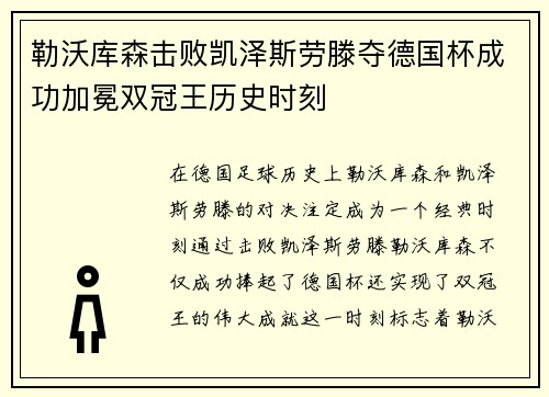 勒沃库森击败凯泽斯劳滕夺德国杯成功加冕双冠王历史时刻 勒沃库森击败凯泽斯劳滕夺德国杯成功加冕双冠王历史时刻