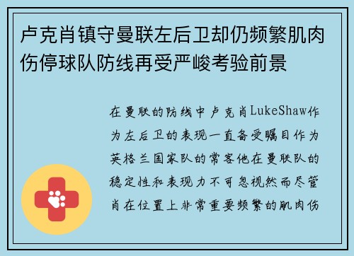 卢克肖镇守曼联左后卫却仍频繁肌肉伤停球队防线再受严峻考验前景 卢克肖镇守曼联左后卫却仍频繁肌肉伤停球队防线再受严峻考验前景