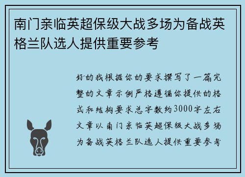 南门亲临英超保级大战多场为备战英格兰队选人提供重要参考 南门亲临英超保级大战多场为备战英格兰队选人提供重要参考