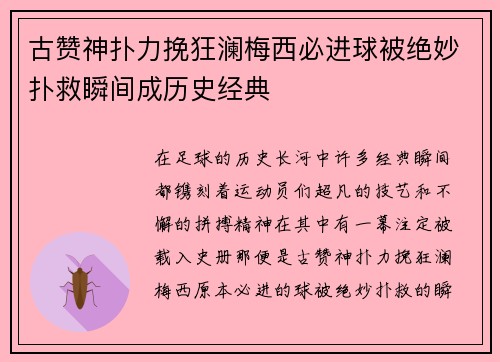 古赞神扑力挽狂澜梅西必进球被绝妙扑救瞬间成历史经典 古赞神扑力挽狂澜梅西必进球被绝妙扑救瞬间成历史经典