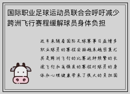国际职业足球运动员联合会呼吁减少跨洲飞行赛程缓解球员身体负担 国际职业足球运动员联合会呼吁减少跨洲飞行赛程缓解球员身体负担