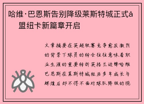 哈维·巴恩斯告别降级莱斯特城正式加盟纽卡新篇章开启 哈维·巴恩斯告别降级莱斯特城正式加盟纽卡新篇章开启
