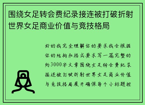 围绕女足转会费纪录接连被打破折射世界女足商业价值与竞技格局 围绕女足转会费纪录接连被打破折射世界女足商业价值与竞技格局