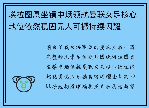 埃拉图恩坐镇中场领航曼联女足核心地位依然稳固无人可撼持续闪耀 埃拉图恩坐镇中场领航曼联女足核心地位依然稳固无人可撼持续闪耀
