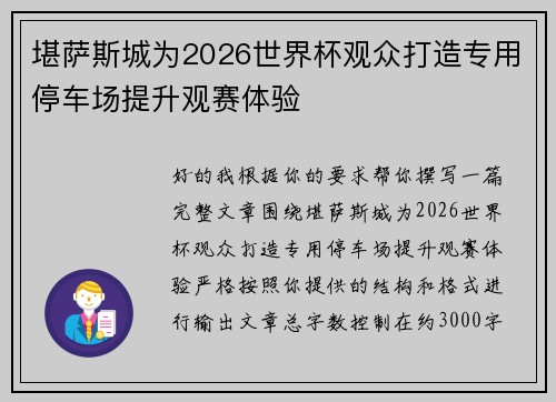 堪萨斯城为2026世界杯观众打造专用停车场提升观赛体验 堪萨斯城为2026世界杯观众打造专用停车场提升观赛体验