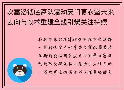 坎塞洛彻底离队震动豪门更衣室未来去向与战术重建全线引爆关注持续 坎塞洛彻底离队震动豪门更衣室未来去向与战术重建全线引爆关注持续