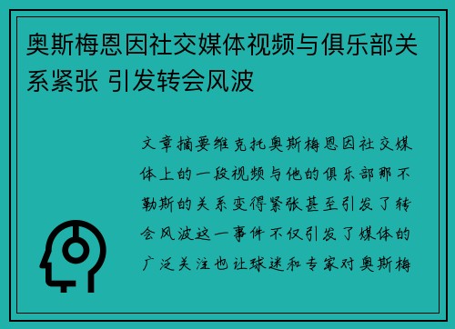 奥斯梅恩因社交媒体视频与俱乐部关系紧张 引发转会风波 奥斯梅恩因社交媒体视频与俱乐部关系紧张 引发转会风波