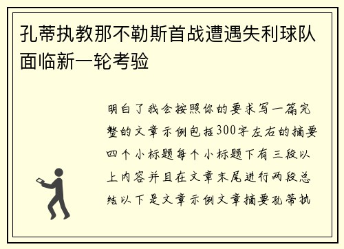 孔蒂执教那不勒斯首战遭遇失利球队面临新一轮考验 孔蒂执教那不勒斯首战遭遇失利球队面临新一轮考验