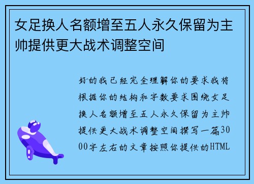 女足换人名额增至五人永久保留为主帅提供更大战术调整空间 女足换人名额增至五人永久保留为主帅提供更大战术调整空间