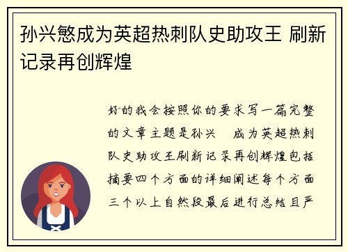 孙兴慜成为英超热刺队史助攻王 刷新记录再创辉煌