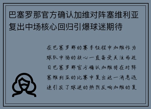 巴塞罗那官方确认加维对阵塞维利亚复出中场核心回归引爆球迷期待 巴塞罗那官方确认加维对阵塞维利亚复出中场核心回归引爆球迷期待