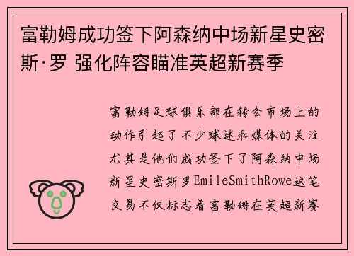 富勒姆成功签下阿森纳中场新星史密斯·罗 强化阵容瞄准英超新赛季