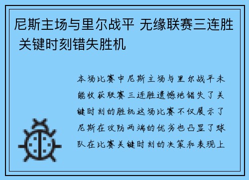 尼斯主场与里尔战平 无缘联赛三连胜 关键时刻错失胜机 尼斯主场与里尔战平 无缘联赛三连胜 关键时刻错失胜机