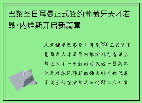巴黎圣日耳曼正式签约葡萄牙天才若昂·内维斯开启新篇章 巴黎圣日耳曼正式签约葡萄牙天才若昂·内维斯开启新篇章