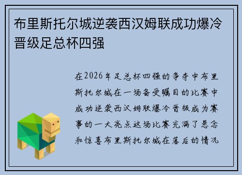 布里斯托尔城逆袭西汉姆联成功爆冷晋级足总杯四强 布里斯托尔城逆袭西汉姆联成功爆冷晋级足总杯四强