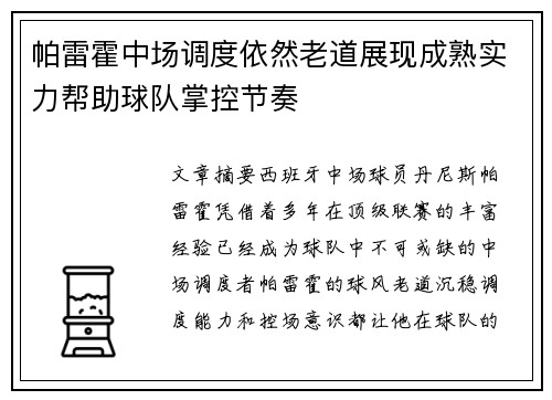 帕雷霍中场调度依然老道展现成熟实力帮助球队掌控节奏 帕雷霍中场调度依然老道展现成熟实力帮助球队掌控节奏