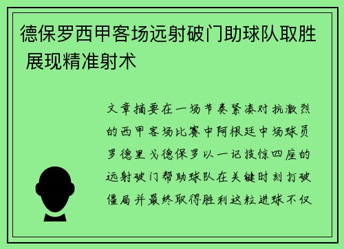 德保罗西甲客场远射破门助球队取胜 展现精准射术 德保罗西甲客场远射破门助球队取胜 展现精准射术