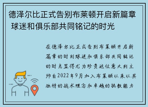德泽尔比正式告别布莱顿开启新篇章 球迷和俱乐部共同铭记的时光 德泽尔比正式告别布莱顿开启新篇章 球迷和俱乐部共同铭记的时光