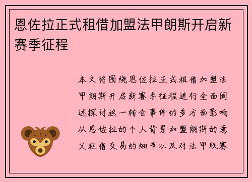 恩佐拉正式租借加盟法甲朗斯开启新赛季征程