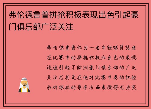 弗伦德鲁普拼抢积极表现出色引起豪门俱乐部广泛关注 弗伦德鲁普拼抢积极表现出色引起豪门俱乐部广泛关注