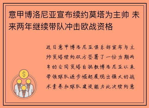 意甲博洛尼亚宣布续约莫塔为主帅 未来两年继续带队冲击欧战资格 意甲博洛尼亚宣布续约莫塔为主帅 未来两年继续带队冲击欧战资格