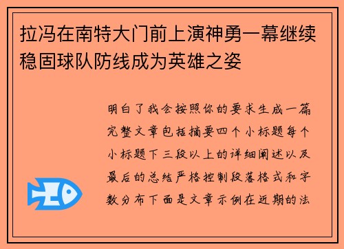 拉冯在南特大门前上演神勇一幕继续稳固球队防线成为英雄之姿 拉冯在南特大门前上演神勇一幕继续稳固球队防线成为英雄之姿