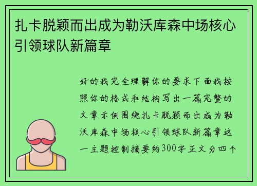 扎卡脱颖而出成为勒沃库森中场核心引领球队新篇章 扎卡脱颖而出成为勒沃库森中场核心引领球队新篇章