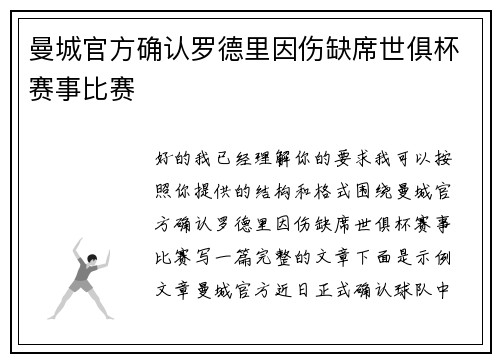 曼城官方确认罗德里因伤缺席世俱杯赛事比赛