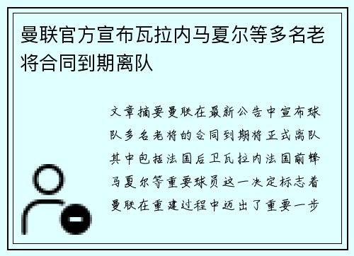 曼联官方宣布瓦拉内马夏尔等多名老将合同到期离队 曼联官方宣布瓦拉内马夏尔等多名老将合同到期离队