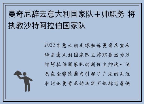 曼奇尼辞去意大利国家队主帅职务 将执教沙特阿拉伯国家队 曼奇尼辞去意大利国家队主帅职务 将执教沙特阿拉伯国家队